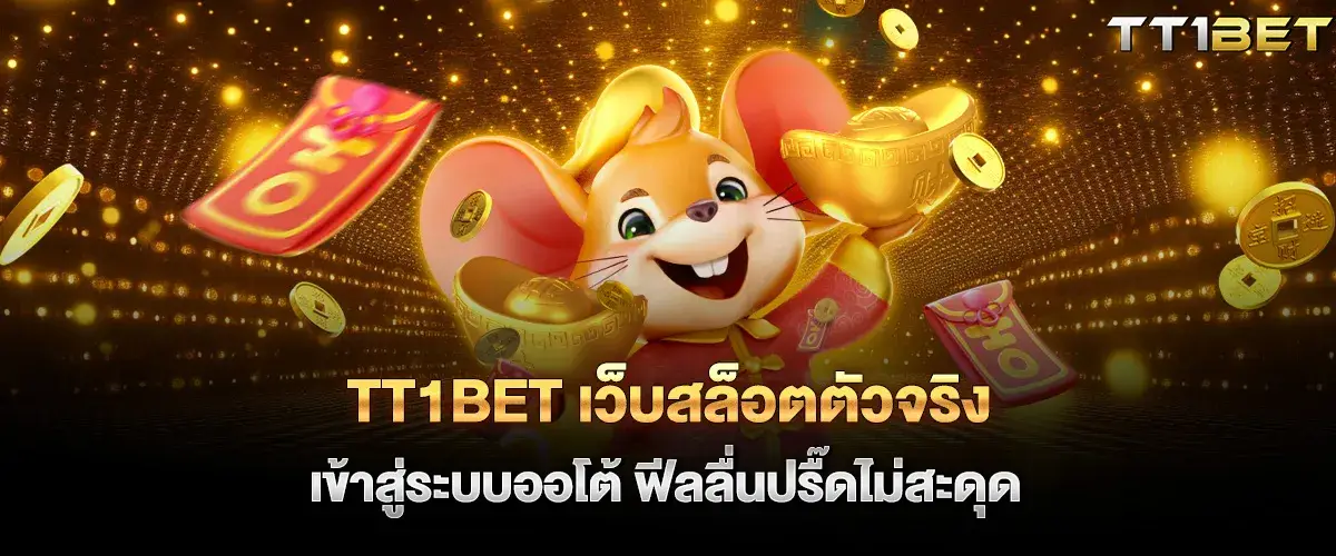 tt1bet เข้าสู่ระบบ